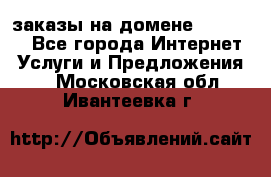Online-заказы на домене Hostlund - Все города Интернет » Услуги и Предложения   . Московская обл.,Ивантеевка г.